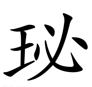 珌